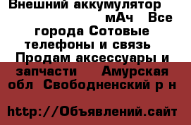 Внешний аккумулятор Romoss Sense 4P 10400 мАч - Все города Сотовые телефоны и связь » Продам аксессуары и запчасти   . Амурская обл.,Свободненский р-н